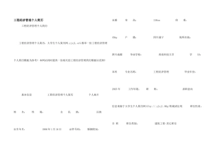 工程经济管理个人简历