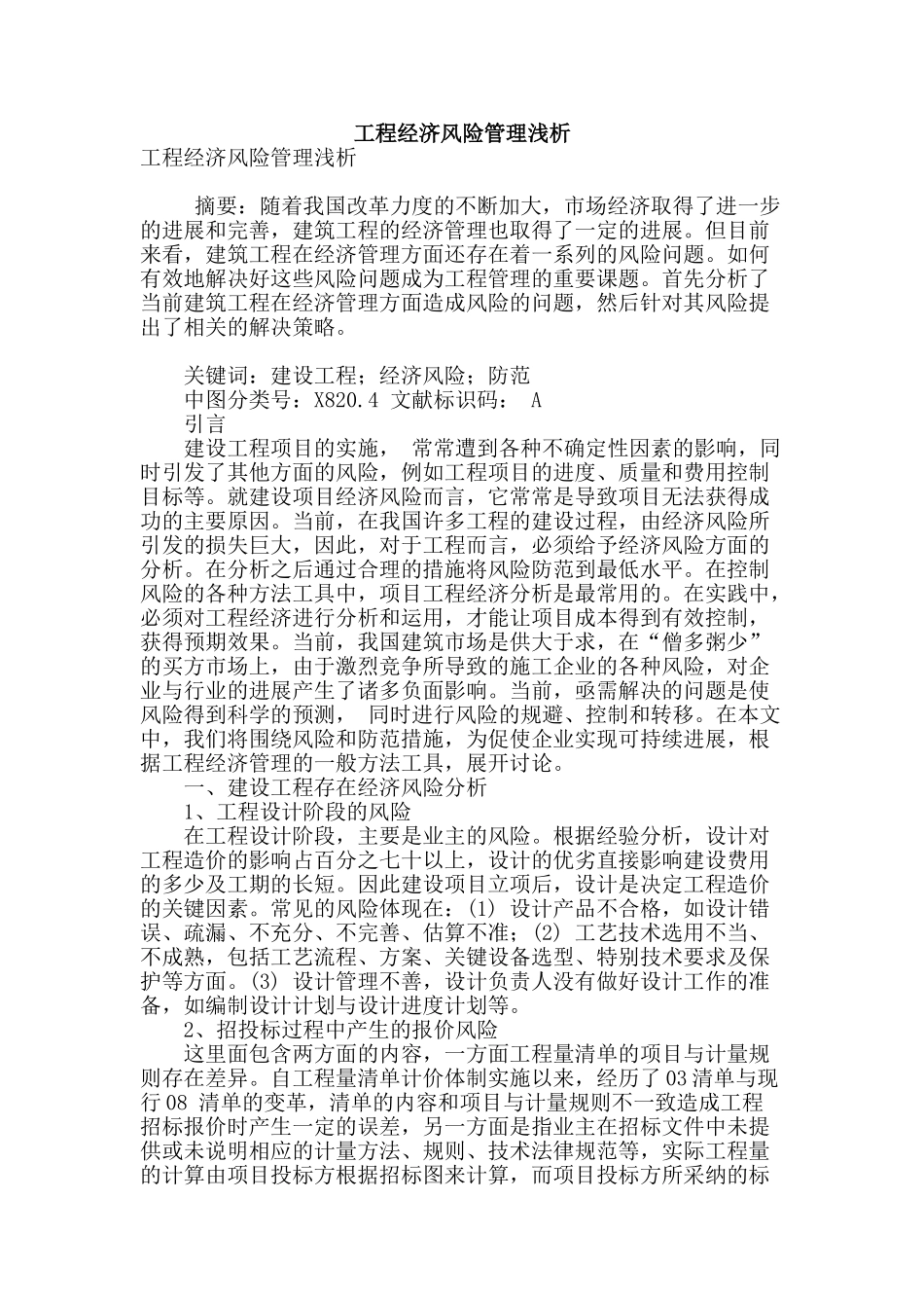 工程经济风险管理浅析_第1页