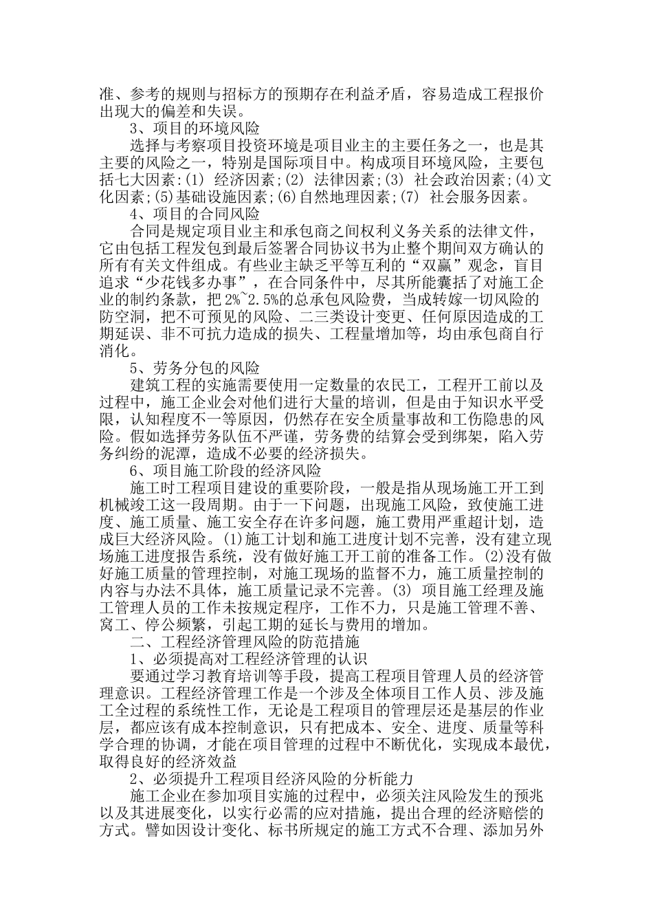 工程经济风险管理浅析_第2页