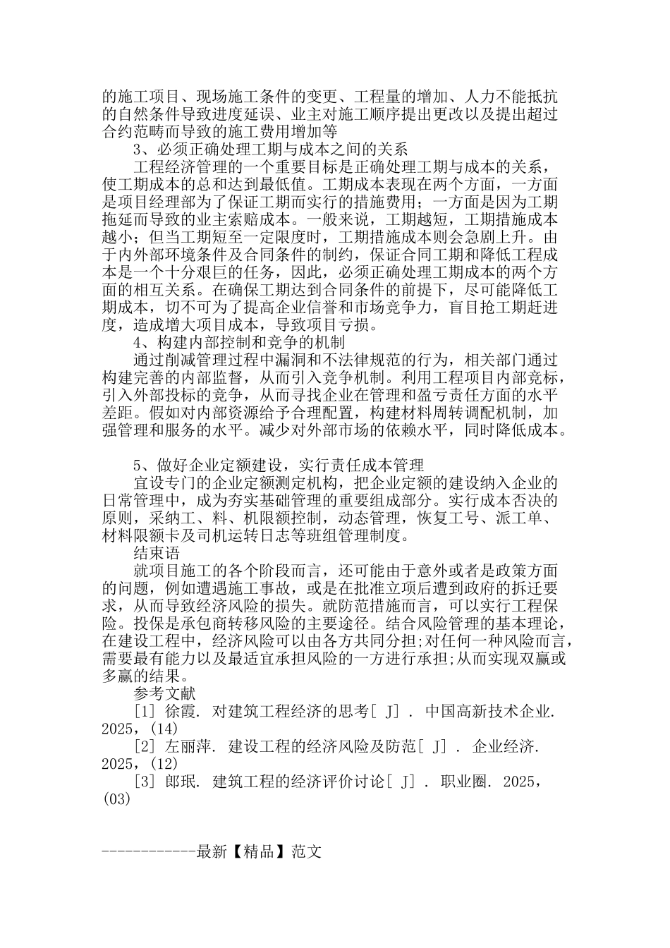 工程经济风险管理浅析_第3页