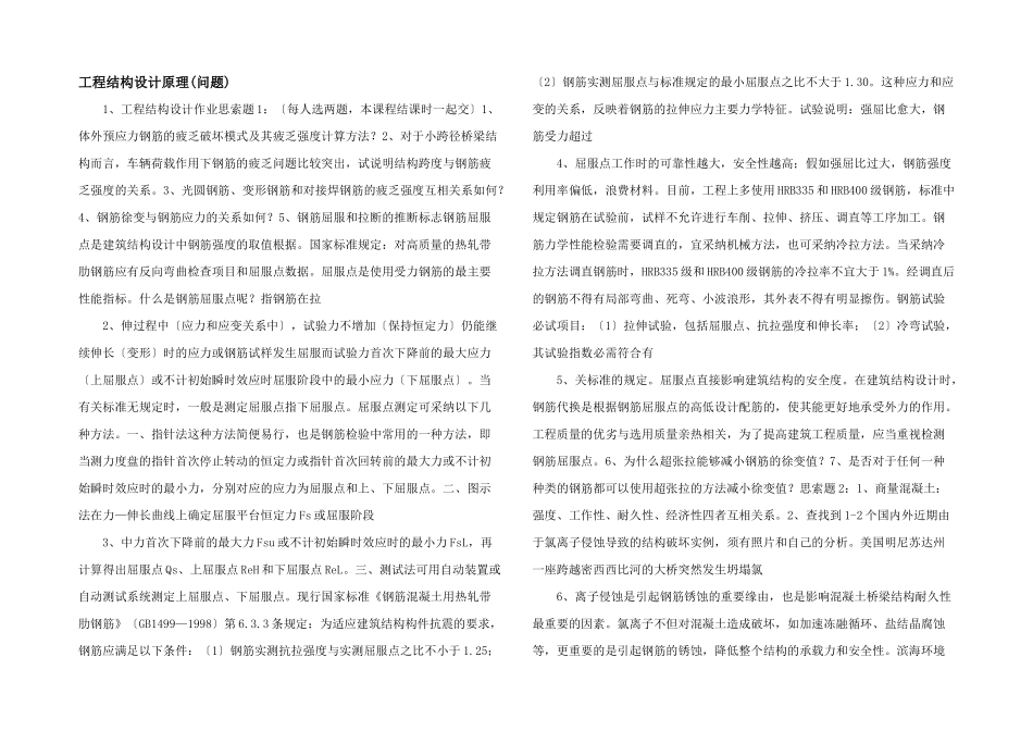 工程结构设计原理-_第1页