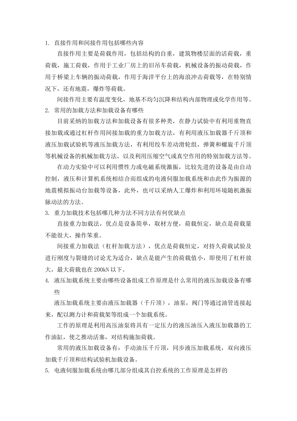 工程结构实验简答题答案_第1页