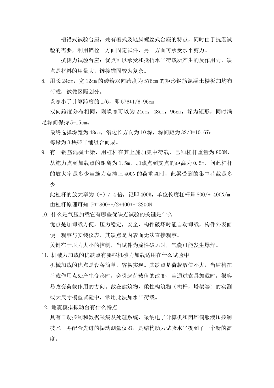 工程结构实验简答题答案_第3页