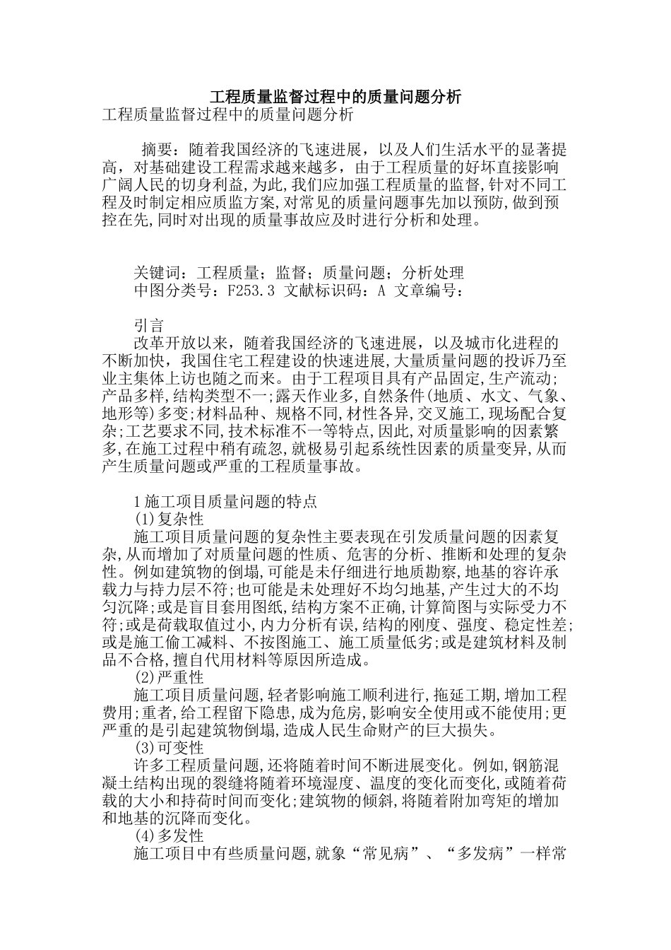 工程质量监督过程中的质量问题分析_第1页