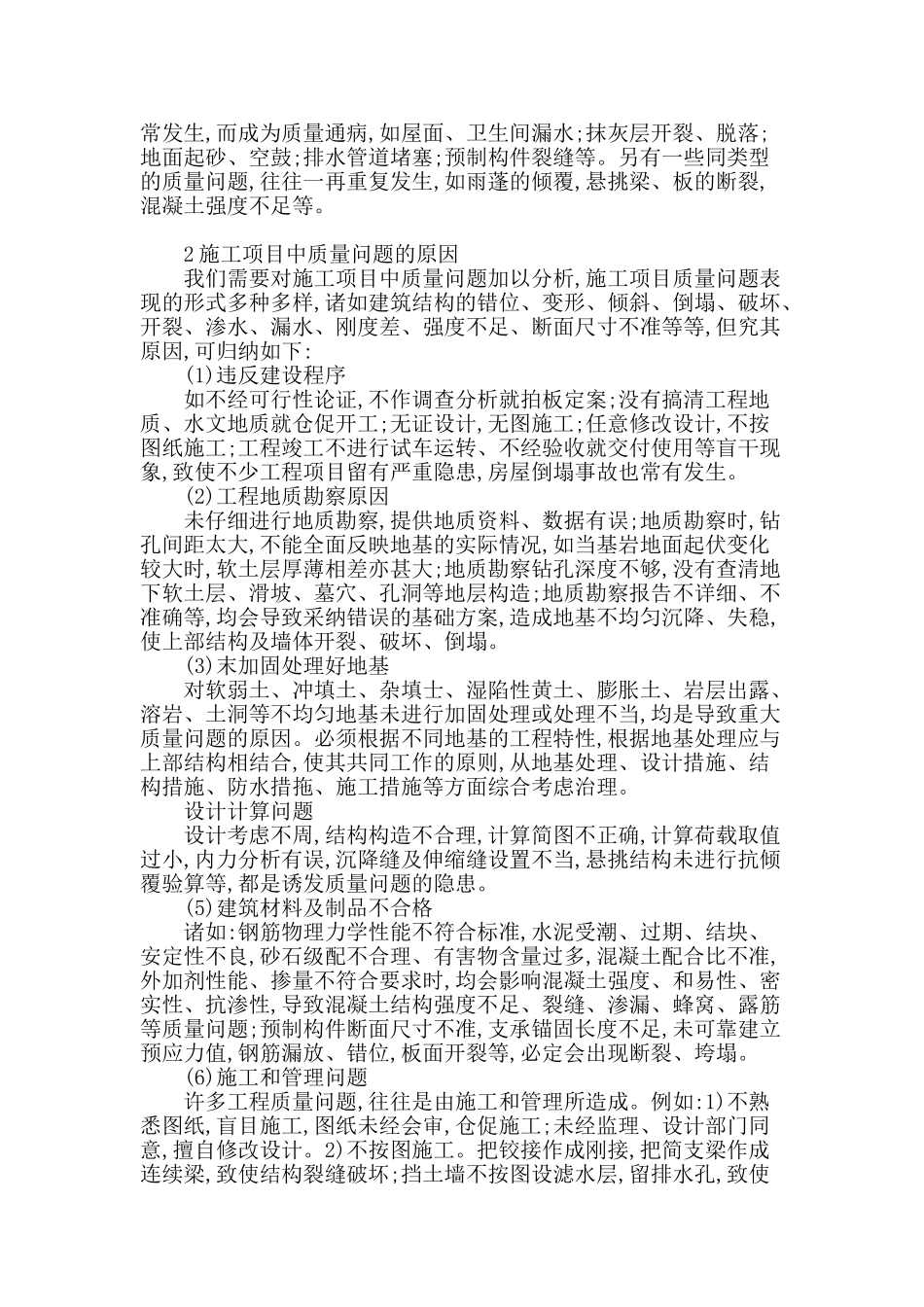 工程质量监督过程中的质量问题分析_第2页