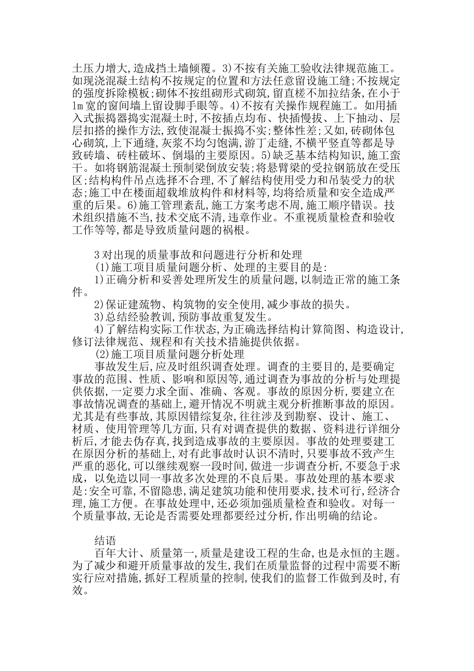 工程质量监督过程中的质量问题分析_第3页