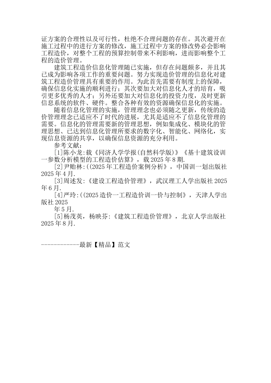 工程造价中的疑难问题与解决研究_第3页