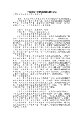 工程造价中的疑难问题与解决研究