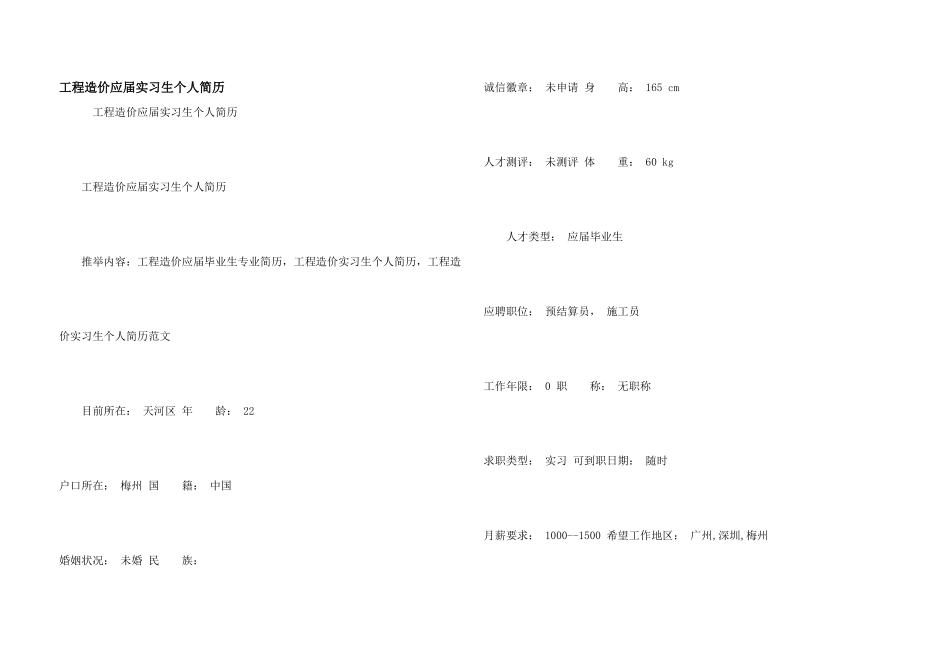 工程造价应届实习生个人简历_第1页