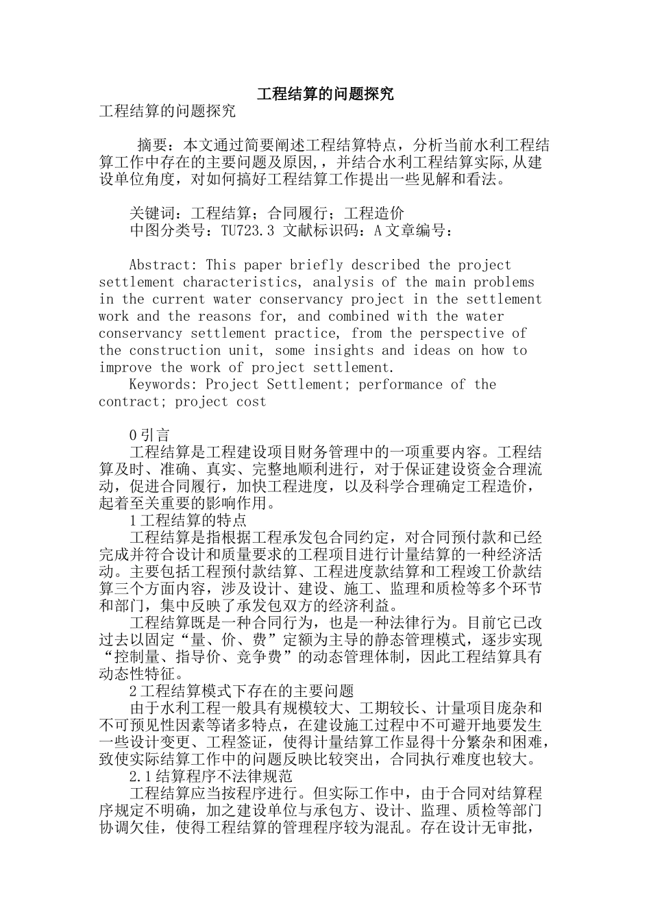 工程结算的问题探究_第1页