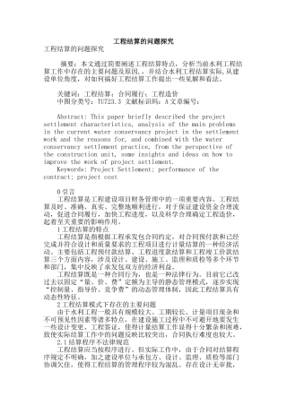 工程结算的问题探究