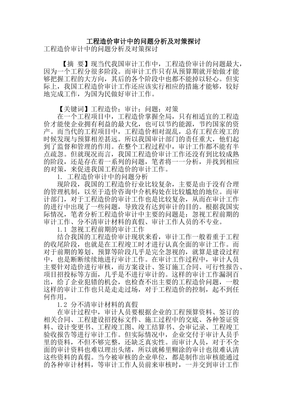工程造价审计中的问题分析及对策探讨_第1页