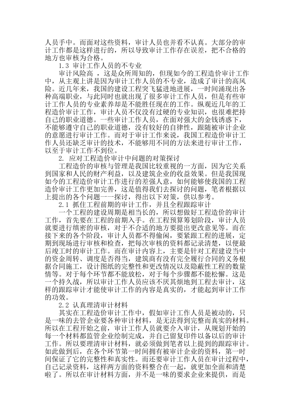 工程造价审计中的问题分析及对策探讨_第2页