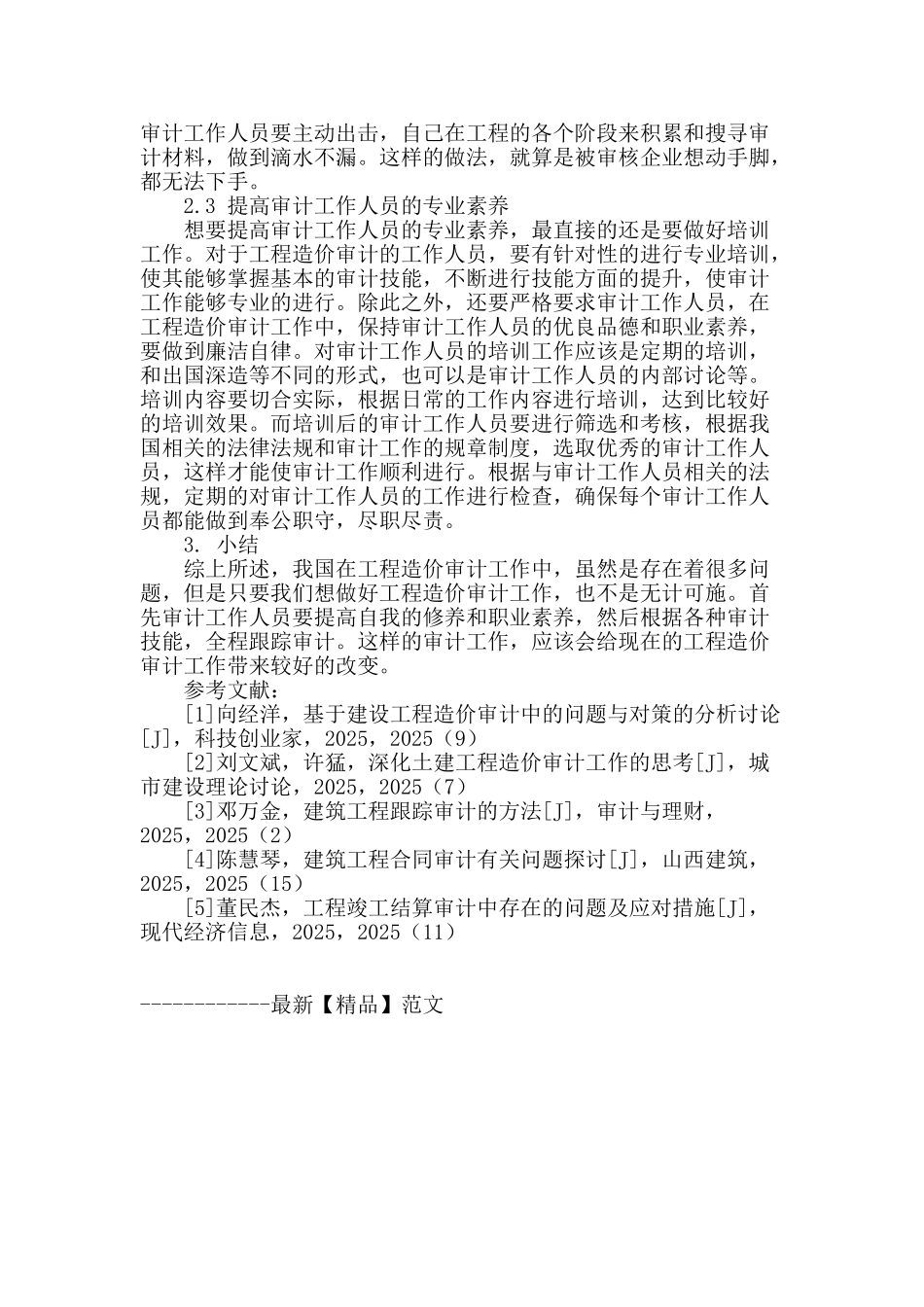 工程造价审计中的问题分析及对策探讨_第3页