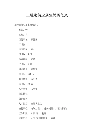 工程造价应届生简历范文