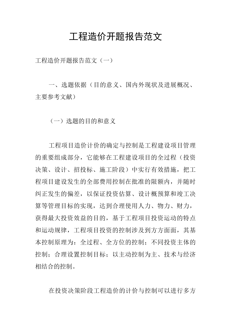 工程造价开题报告范文_第1页