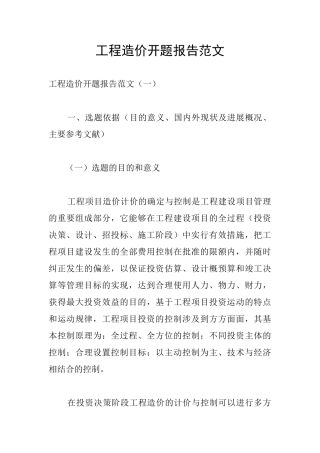 工程造价开题报告范文