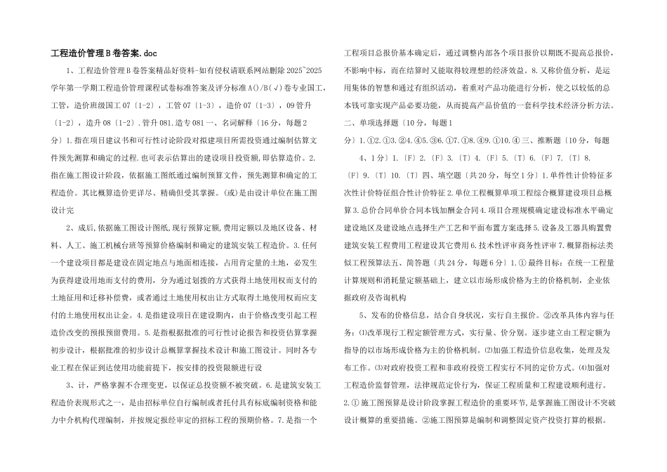 工程造价管理B卷答案_第1页