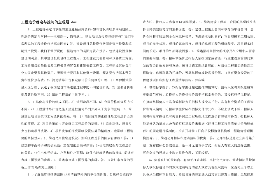 工程造价确定与控制的主观题_第1页