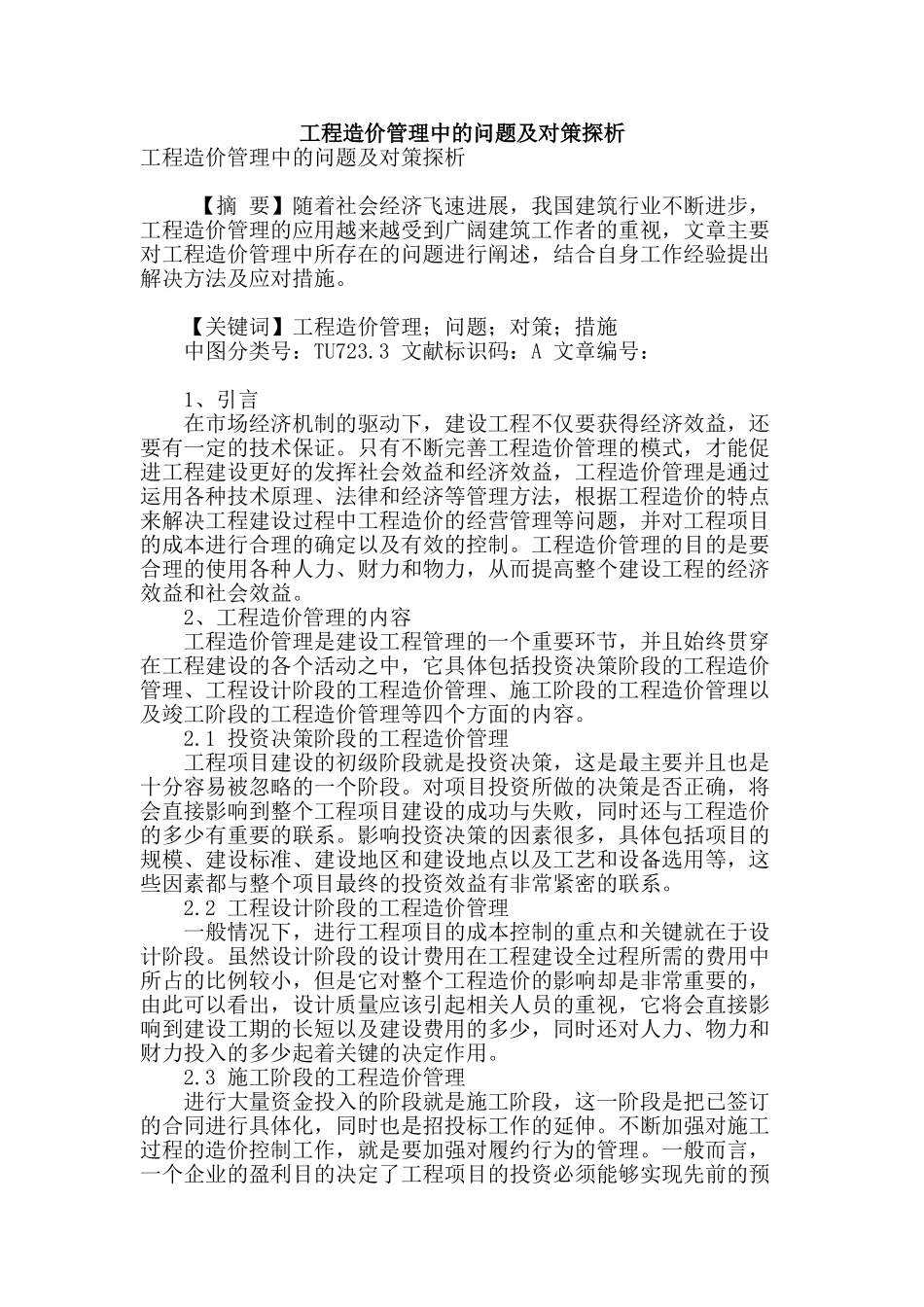 工程造价管理中的问题及对策探析_第1页