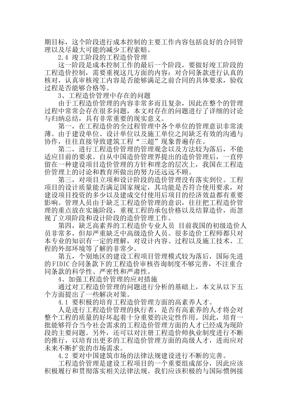 工程造价管理中的问题及对策探析_第2页