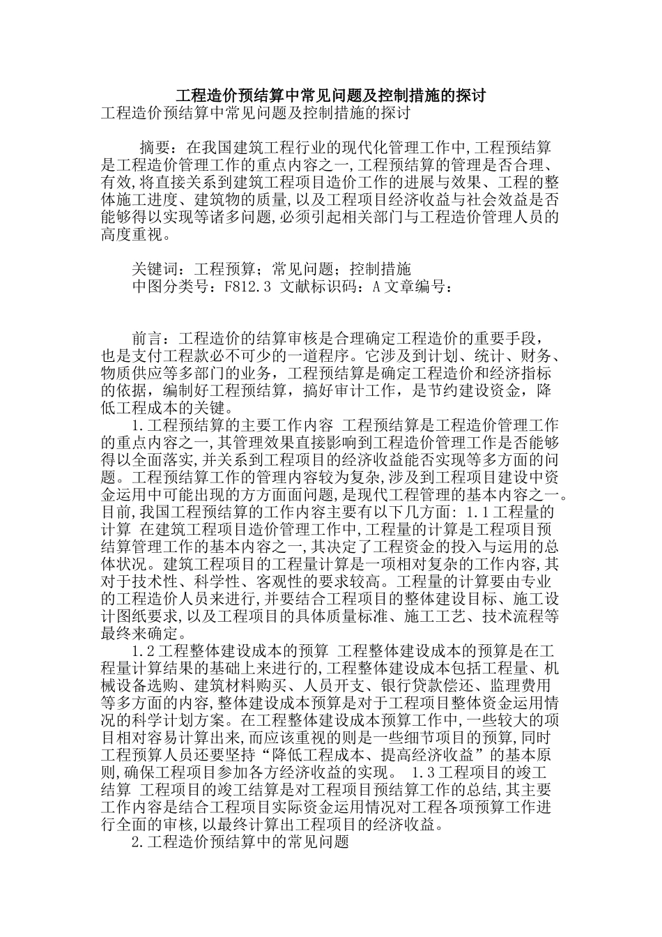 工程造价预结算中常见问题及控制措施的探讨_第1页