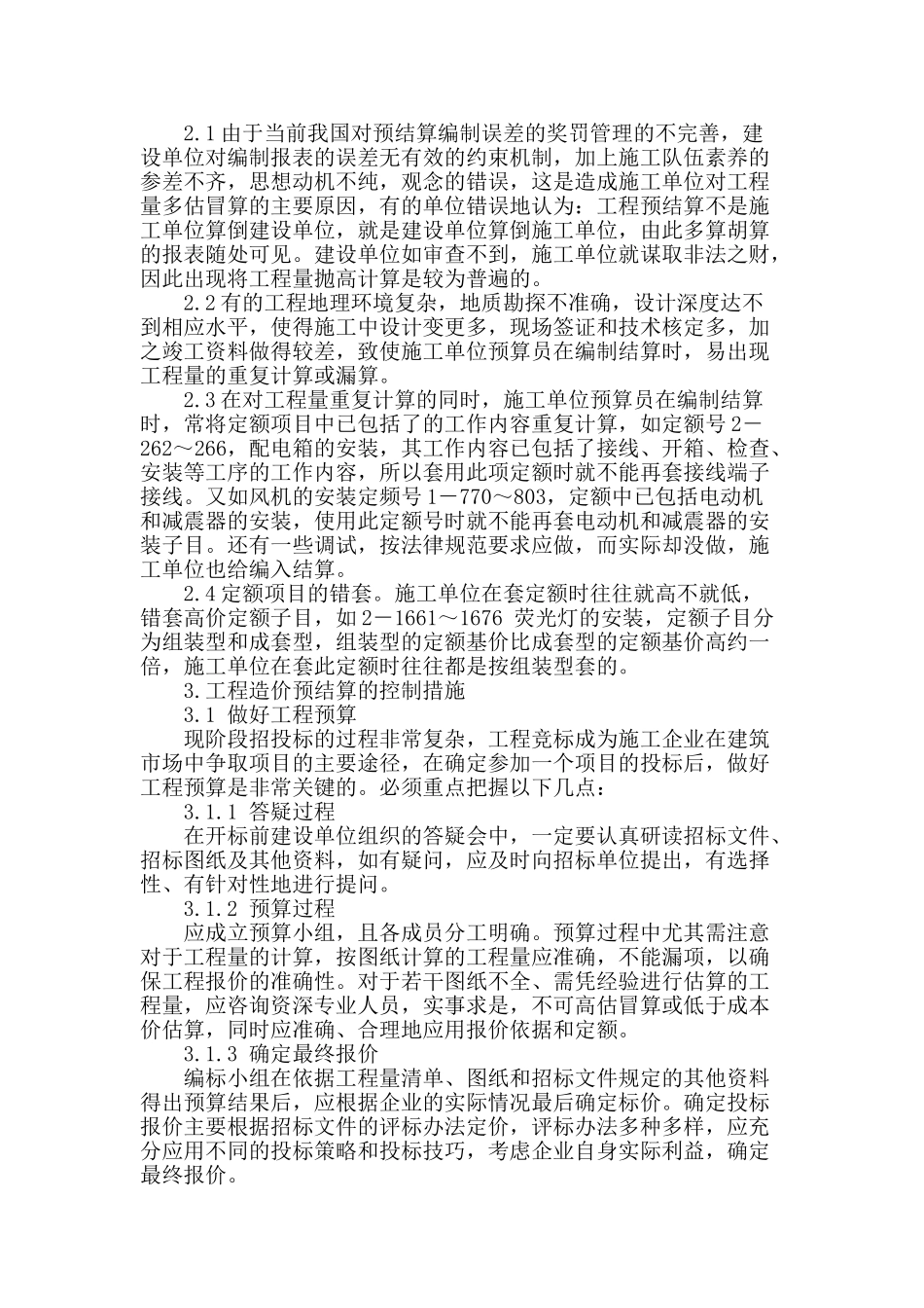 工程造价预结算中常见问题及控制措施的探讨_第2页