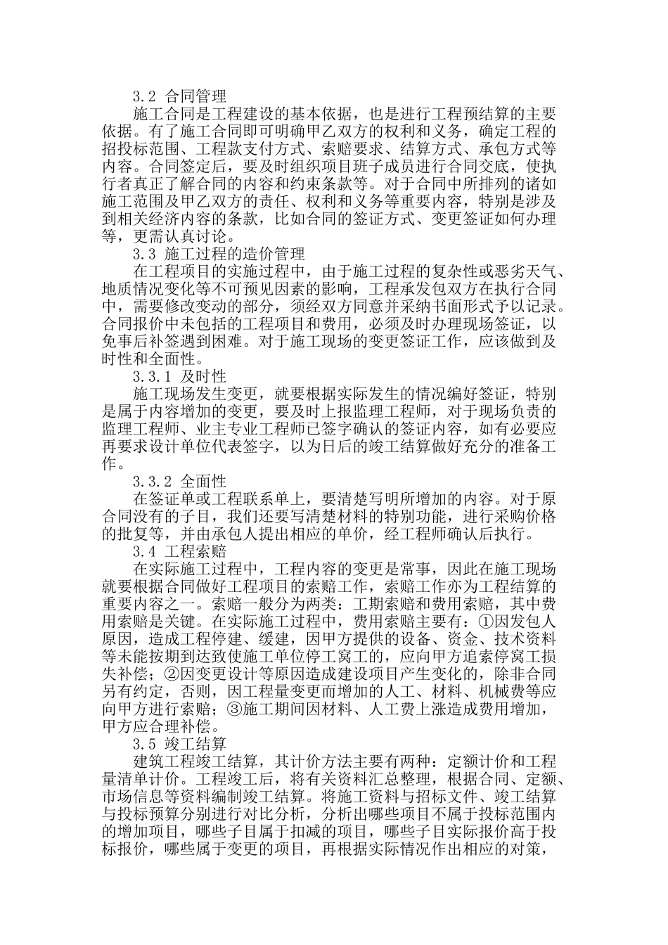 工程造价预结算中常见问题及控制措施的探讨_第3页