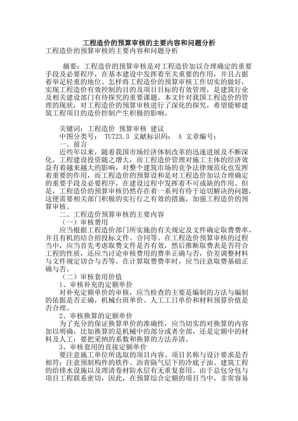 工程造价的预算审核的主要内容和问题分析_第1页