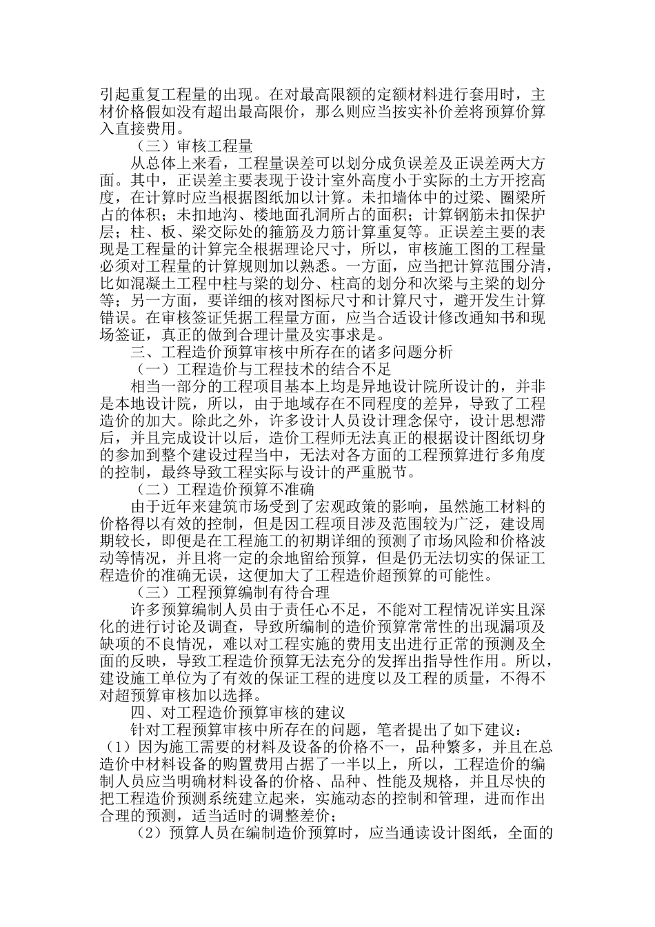 工程造价的预算审核的主要内容和问题分析_第2页