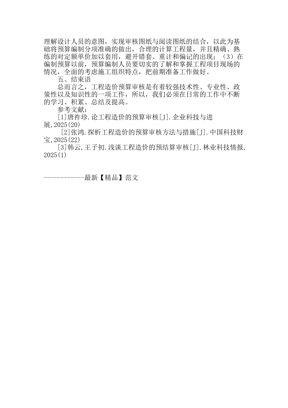 工程造价的预算审核的主要内容和问题分析_第3页