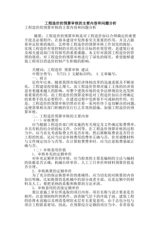 工程造价的预算审核的主要内容和问题分析