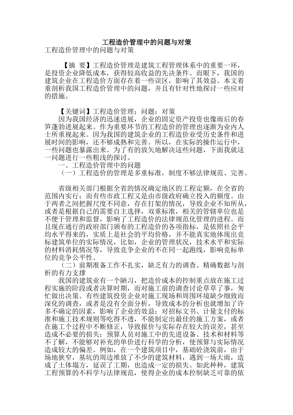 工程造价管理中的问题与对策_第1页