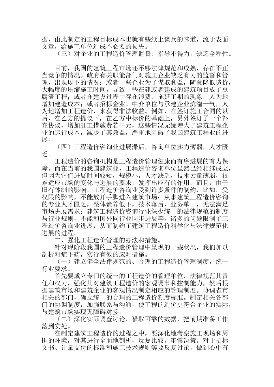 工程造价管理中的问题与对策_第2页