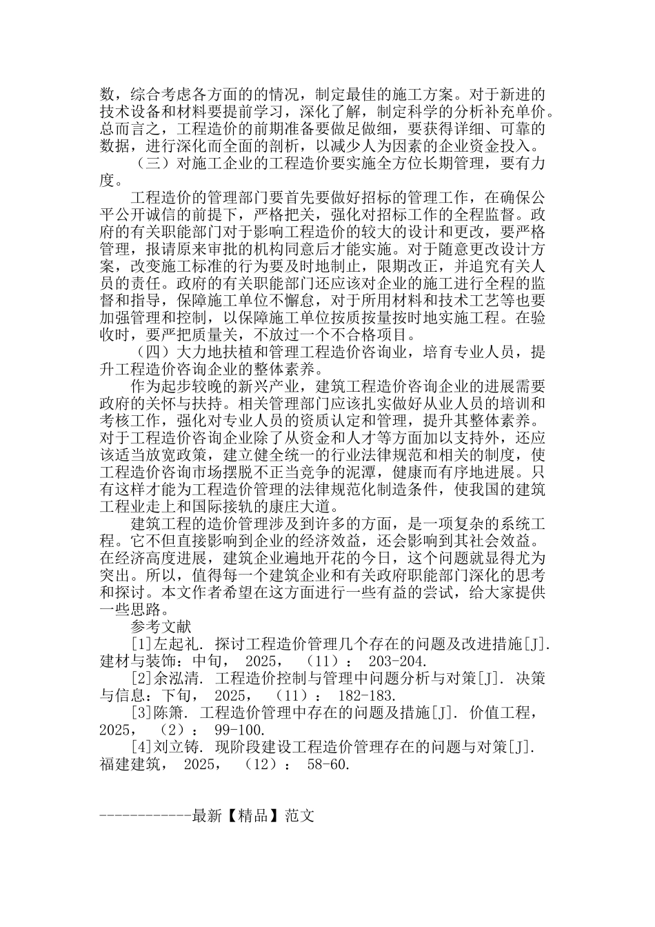 工程造价管理中的问题与对策_第3页