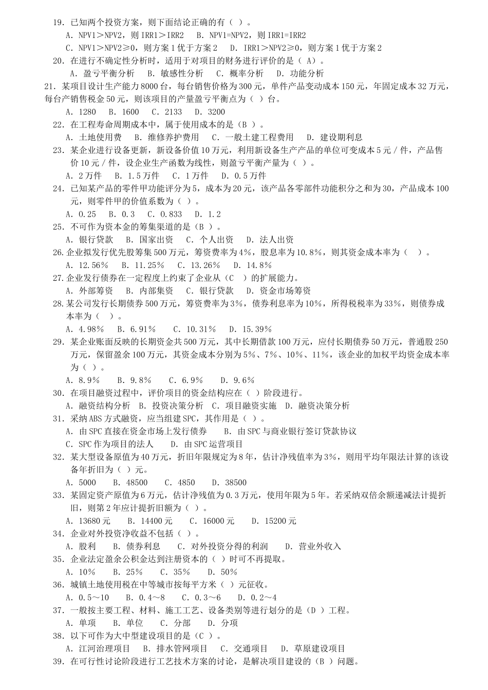 工程造价管理基础理论与相关法规模拟试卷1_第2页