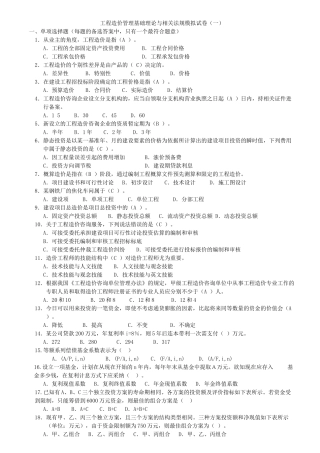工程造价管理基础理论与相关法规模拟试卷1
