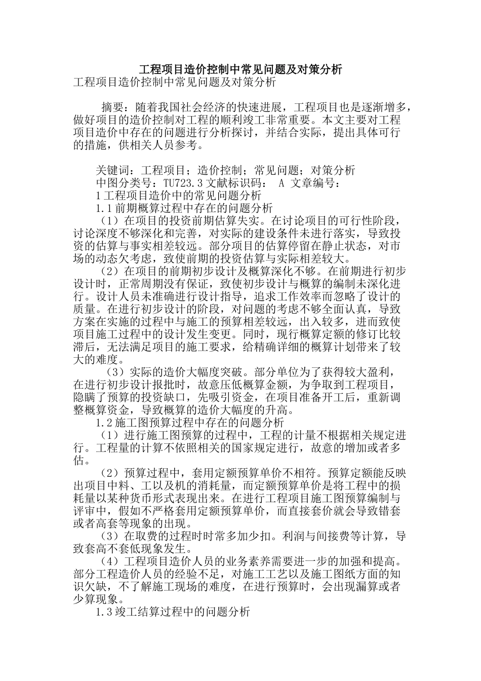 工程项目造价控制中常见问题及对策分析_第1页