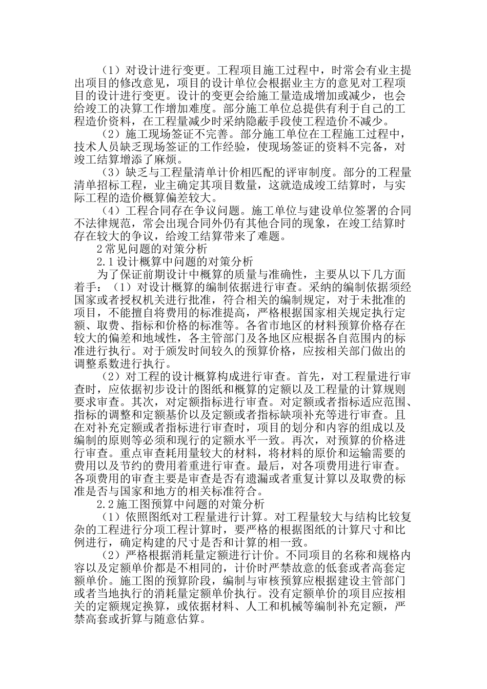 工程项目造价控制中常见问题及对策分析_第2页