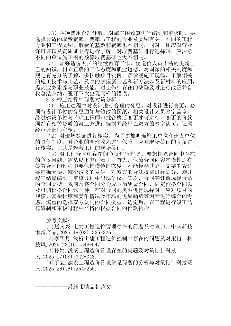 工程项目造价控制中常见问题及对策分析_第3页