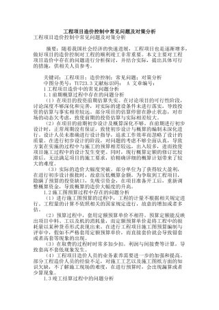 工程项目造价控制中常见问题及对策分析