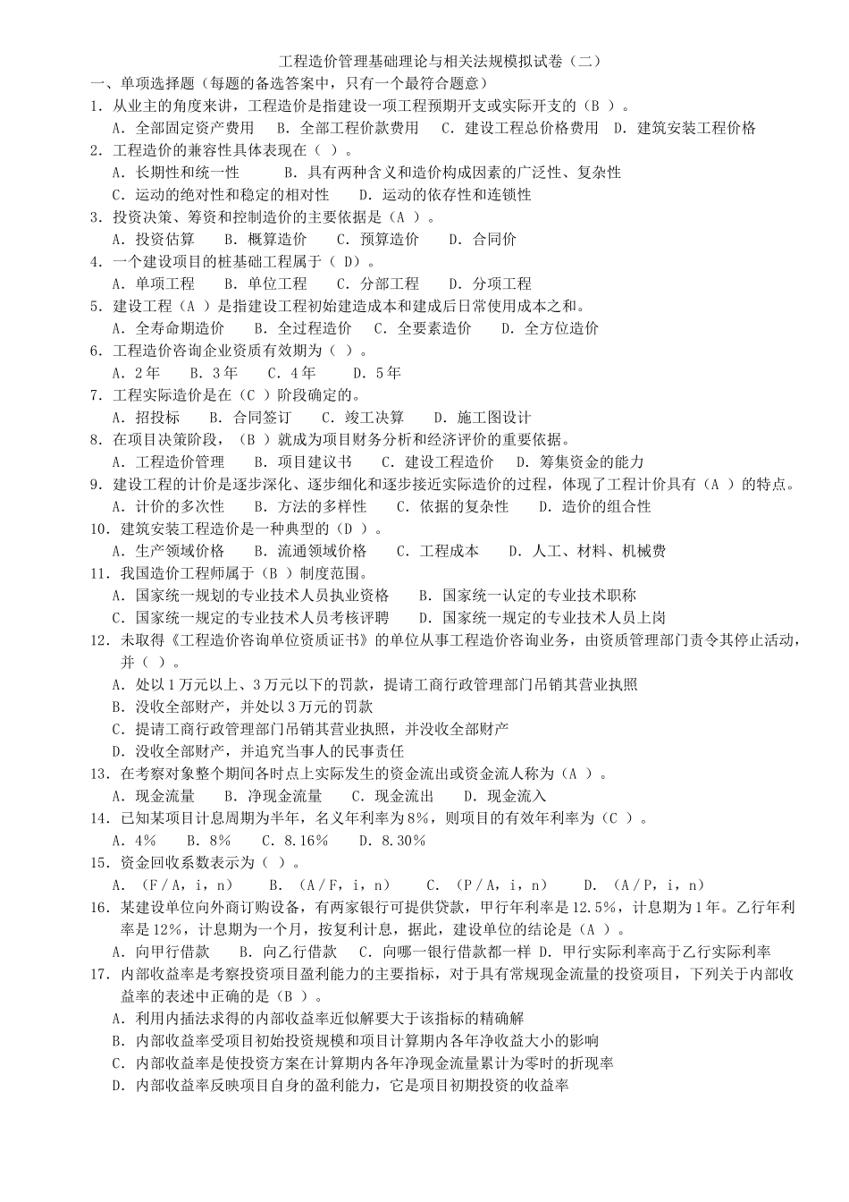 工程造价管理基础理论与相关法规模拟试卷2_第1页