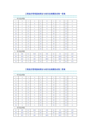 工程造价管理基础理论与相关法规模拟试卷一答案