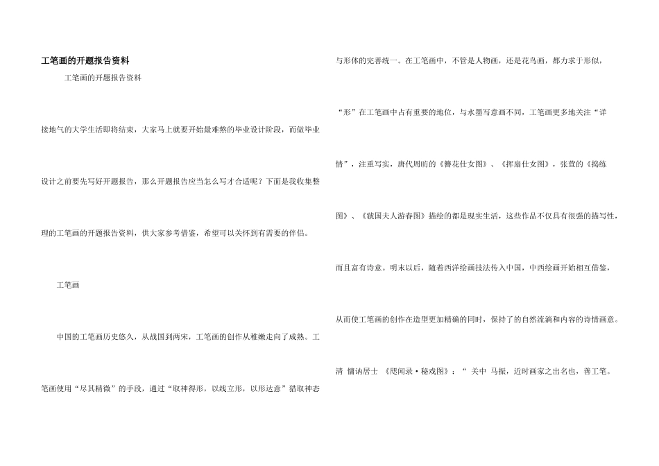 工笔画的开题报告资料_第1页