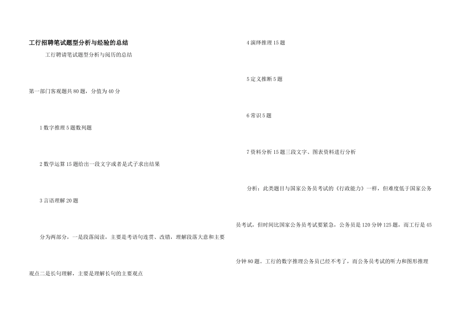 工行招聘笔试题型分析与经验的总结_第1页