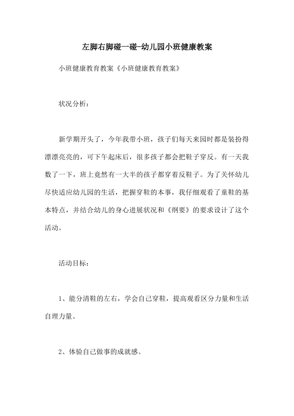 左脚右脚碰一碰-幼儿园小班健康教案_第1页