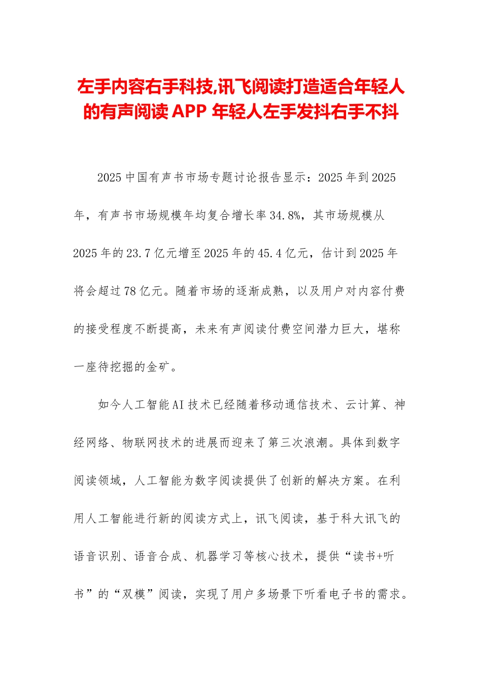 左手内容右手科技-讯飞阅读打造适合年轻人的有声阅读APP-年轻人左手发抖右手不抖_第1页