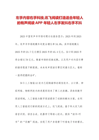 左手内容右手科技-讯飞阅读打造适合年轻人的有声阅读APP-年轻人左手发抖右手不抖
