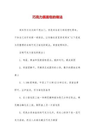 巧克力酱面包的做法