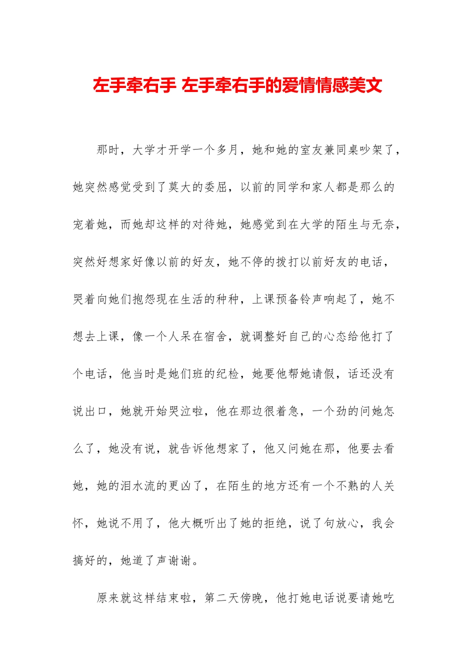 左手牵右手-左手牵右手的爱情情感美文_第1页